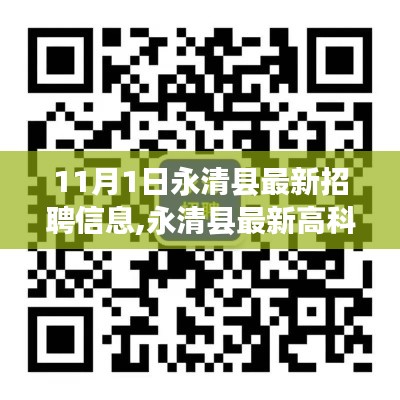 永清县最新高科技招聘信息发布，科技引领未来，智能生活新篇章开启