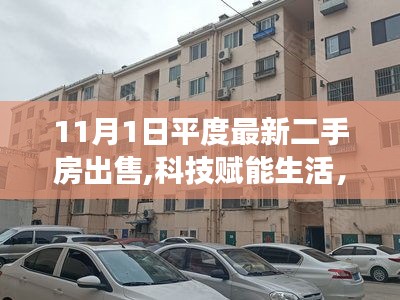 平度二手房交易迈入智能时代，最新高科技系统体验报告