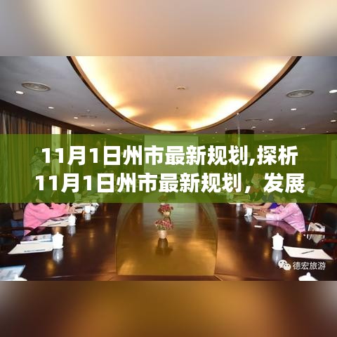 州市最新规划探析，双刃剑效应与个人观点阐述揭秘