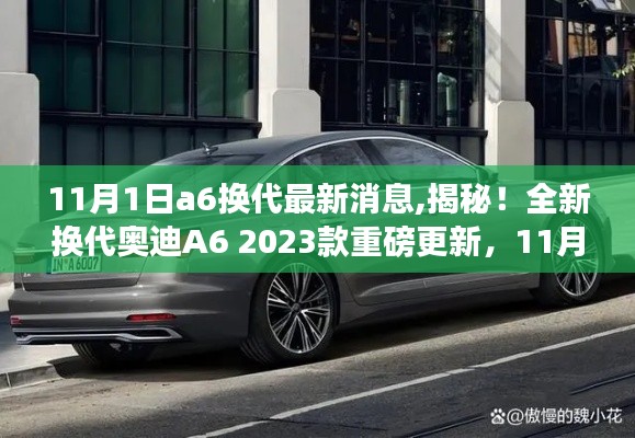 重磅揭秘，全新换代奥迪A6 2023款11月1日重磅更新全解析