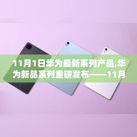 华为新品系列重磅发布，引领未来风潮的11月科技盛宴