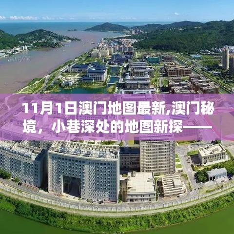 澳门秘境新探，独家发现的小巷深处地图（最新版）