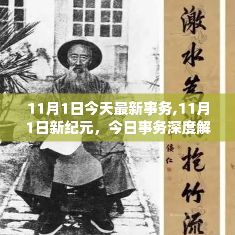 11月1日最新事务深度解析与开启新纪元新篇章