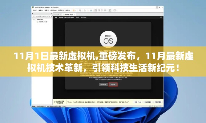 11月最新虚拟机技术革新引领科技生活新纪元