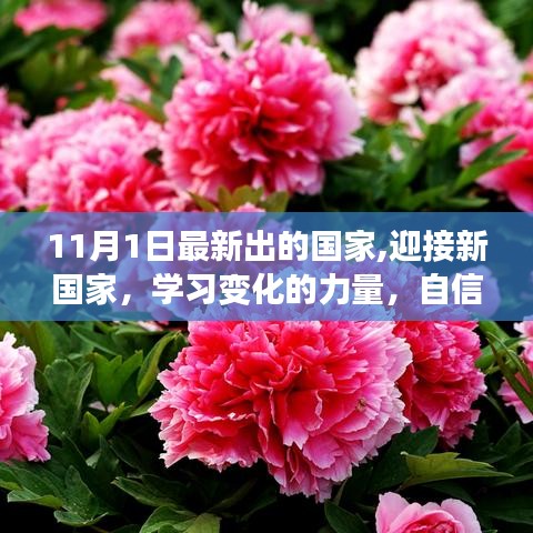 迎接新国家，学习变化的力量与自信成就感的诞生之路