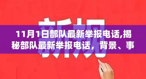 揭秘部队最新举报电话，背景、事件及影响全解析