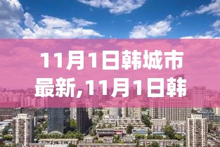 韩城市最新动态探索，11月1日的新发展展望