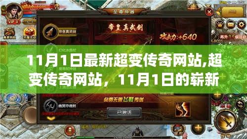 11月1日全新超变传奇网站开启，铸就辉煌传奇印记