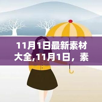 11月1日素材宝库开启，最新素材大全与温馨日常