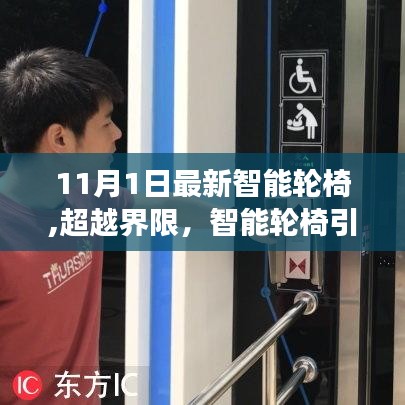 智能轮椅新纪元，超越界限的奇迹之旅，引领自信与成就感的时代篇章