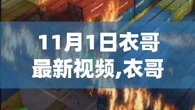 衣哥11月最新时尚潮流视频解析，穿搭秘籍一网打尽