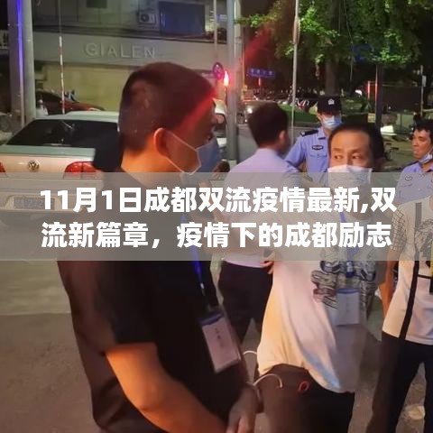 成都双流疫情最新动态，励志故事中的学习变化点亮自信之光