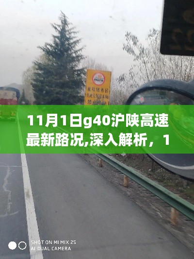 11月1日G40沪陕高速最新路况深度解析与体验报告