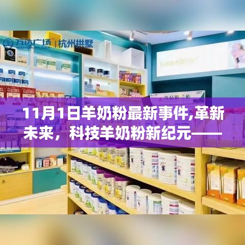 革新未来，科技羊奶粉新纪元——11月1日羊奶粉科技新品重磅发布