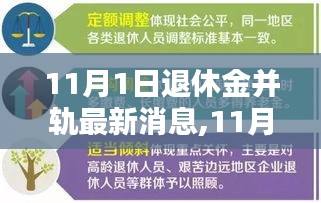 深度解析，11月1日退休金并轨制度革新动向及最新消息