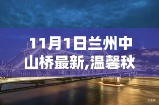 秋日奇遇，兰州中山桥下的风景与故事