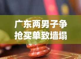 科技赋能生活，智能买单系统避免争抢致墙塌意外事件