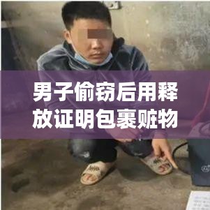 男子赃物包裹背后的新生之路，转变与自信的力量，释放证明见证成长之路