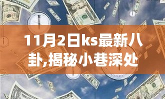 探寻小巷深处的独特风尚与美食秘境——最新KS八卦揭秘