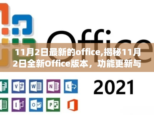 揭秘，全新Office版本功能更新与用户体验升级（11月2日发布）