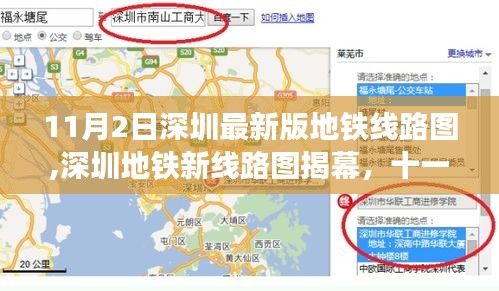 深圳地铁新线路图揭幕，11月2日的变革与影响