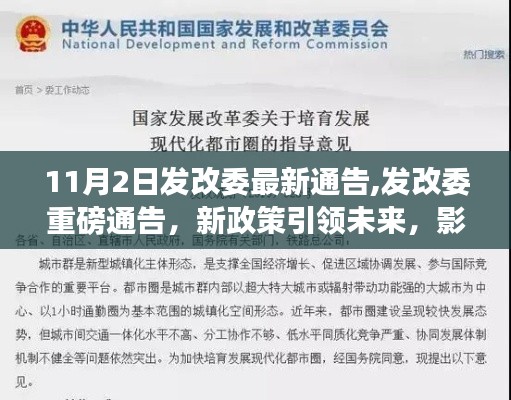 发改委最新通告揭示新政策，引领未来，影响深远的发展策略