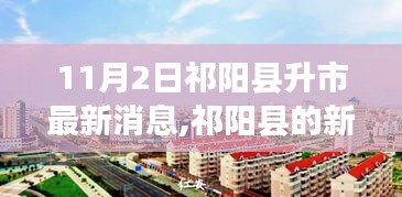 祁阳县城市升级新篇章，友情与温馨的温馨故事（11月2日最新消息）