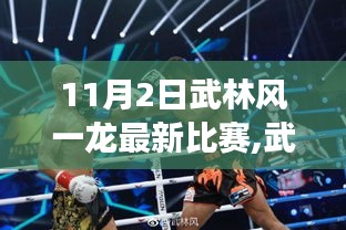 武林风一龙最新比赛，友情、梦想与家的力量背后的温馨故事（11月2日比赛回顾）