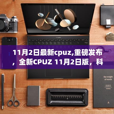 全新CPUZ 11月2日版发布，科技魅力引领智能生活体验