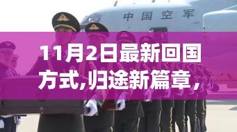 11月2日回国新方式，归途温馨篇章，回家的新篇章开启