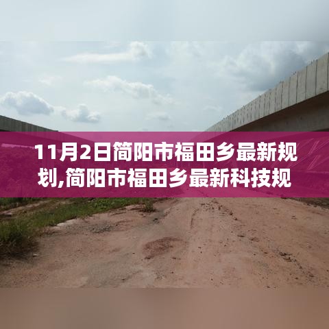 简阳市福田乡最新科技规划引领未来生活，高科技产品体验探秘