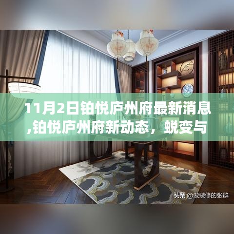 铂悦庐州府最新动态，蜕变成长之路，学习铸就自信之源