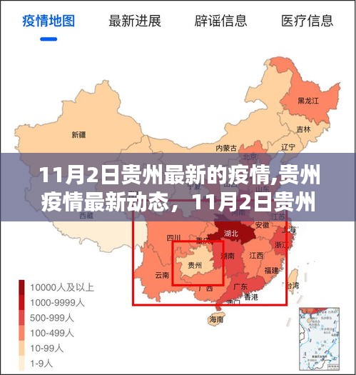 贵州疫情最新动态，11月2日疫情防控深刻印记