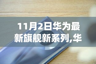 华为最新旗舰新系列，变化的力量，自信与成就感的源泉亮相11月2日