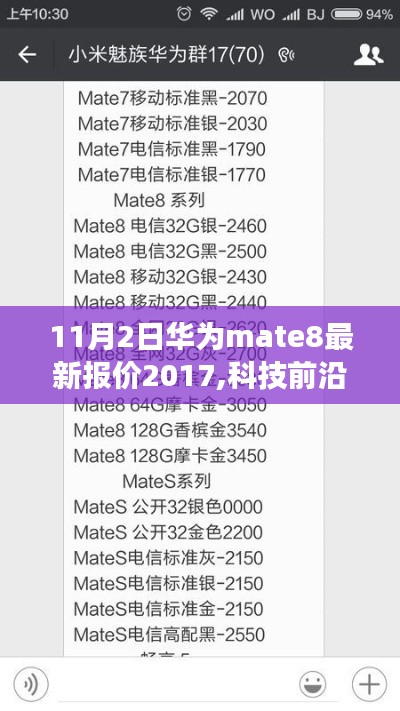 华为Mate 8最新报价及市场分析，科技前沿资讯（2017年11月版）