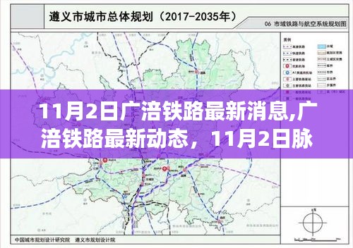 广涪铁路最新动态，时代印记下的铁路发展与脉络（11月2日更新）