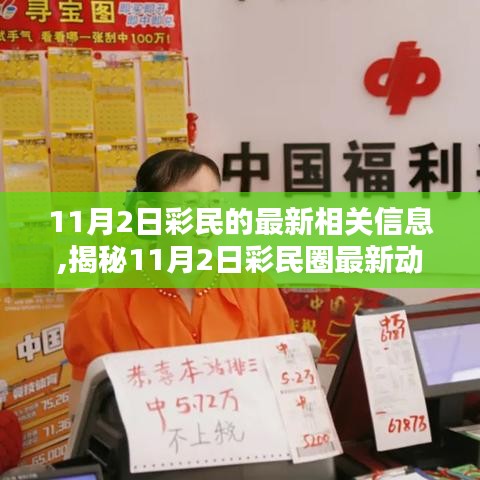 揭秘彩民圈动态，彩票开奖、走势分析与中奖心得全攻略（11月2日最新更新）