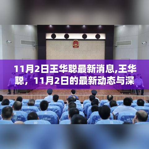 王华聪最新动态，11月2日讯息及深远影响分析