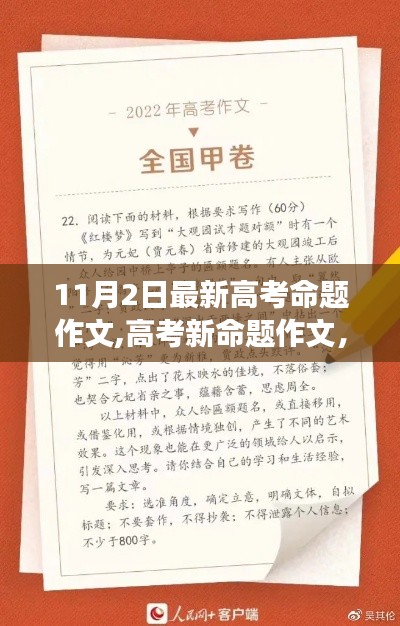 探寻高考新命题背后的故事与影响，聚焦高考命题作文新动向（11月2日最新）