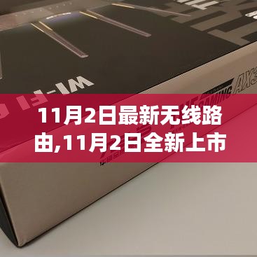 掌握未来科技，全新上市无线路由之旅（11月2日最新发布）