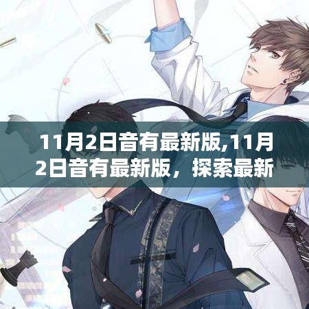 探索最新音乐更新与行业趋势，11月2日音有最新版