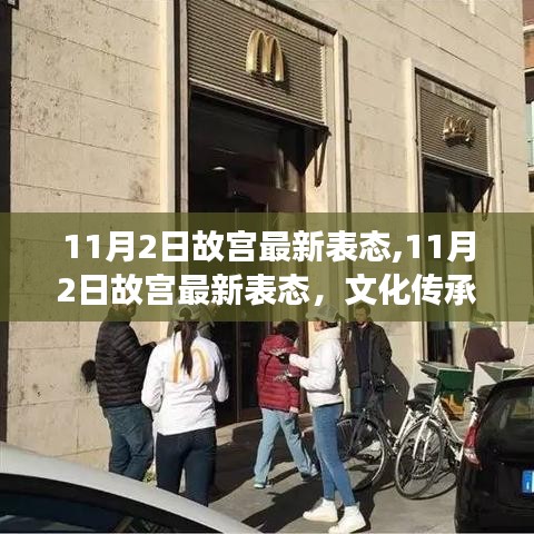 故宫最新表态，文化传承与创新发展的融合之旅