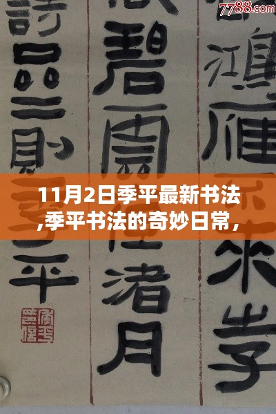 季平书法，一笔一画传递温情与友谊的奇妙日常（11月2日最新作品）