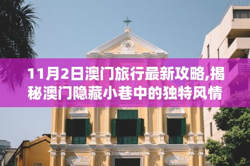 揭秘澳门隐藏小巷风情，11月最新旅行攻略带你探秘特色小店