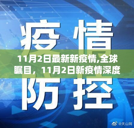 全球瞩目的焦点，11月2日新疫情深度解析与最新动态