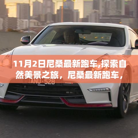 尼桑最新跑车，自然美景与心灵之旅的奇妙探索