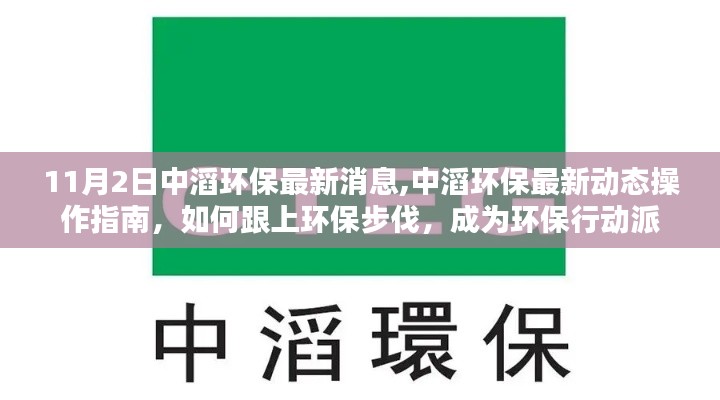 中滔环保最新动态及操作指南，如何紧跟环保步伐，成为环保行动派