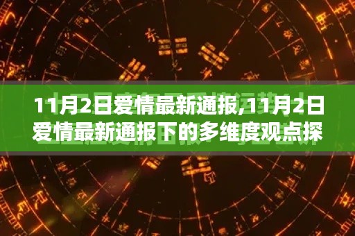 11月2日爱情最新通报多维度观点深度探析