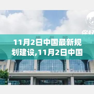 中国最新规划建设蓝图揭秘，趋势、实践洞察与蓝图展望（11月2日）