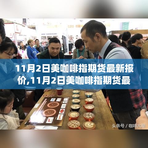 11月2日美咖啡指期货最新报价，一场探寻内心平静的咖啡之旅启程